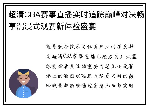 超清CBA赛事直播实时追踪巅峰对决畅享沉浸式观赛新体验盛宴
