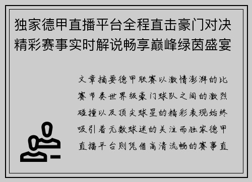 独家德甲直播平台全程直击豪门对决精彩赛事实时解说畅享巅峰绿茵盛宴