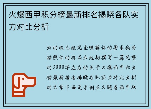 火爆西甲积分榜最新排名揭晓各队实力对比分析