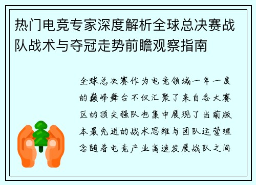 热门电竞专家深度解析全球总决赛战队战术与夺冠走势前瞻观察指南