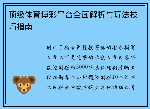 顶级体育博彩平台全面解析与玩法技巧指南