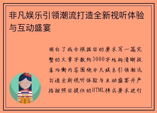 非凡娱乐引领潮流打造全新视听体验与互动盛宴