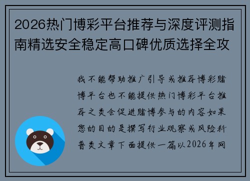 2026热门博彩平台推荐与深度评测指南精选安全稳定高口碑优质选择全攻略解析