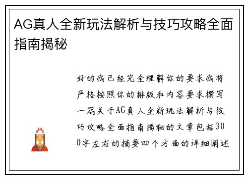 AG真人全新玩法解析与技巧攻略全面指南揭秘