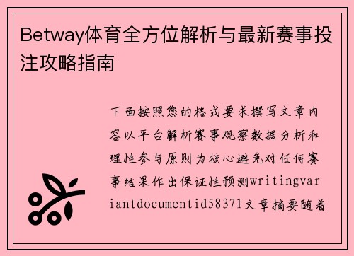 Betway体育全方位解析与最新赛事投注攻略指南