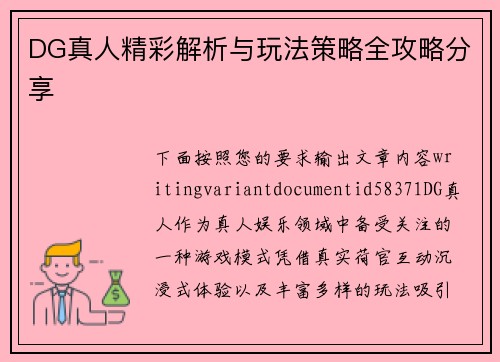 DG真人精彩解析与玩法策略全攻略分享