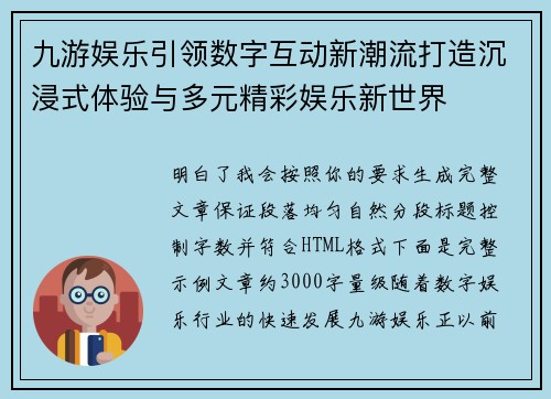 九游娱乐引领数字互动新潮流打造沉浸式体验与多元精彩娱乐新世界