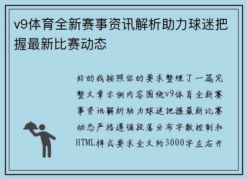 v9体育全新赛事资讯解析助力球迷把握最新比赛动态