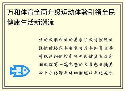万和体育全面升级运动体验引领全民健康生活新潮流