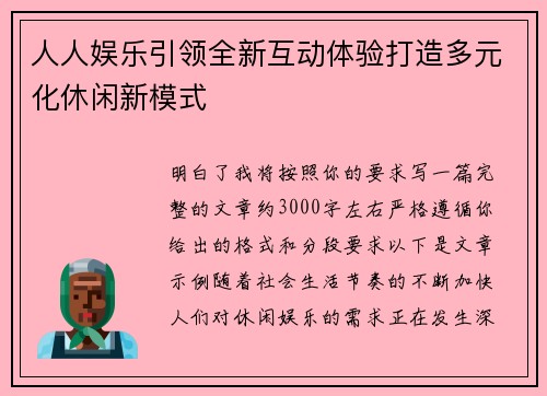 人人娱乐引领全新互动体验打造多元化休闲新模式