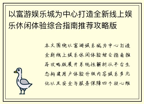 以富游娱乐城为中心打造全新线上娱乐休闲体验综合指南推荐攻略版