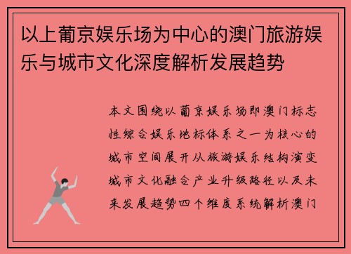 以上葡京娱乐场为中心的澳门旅游娱乐与城市文化深度解析发展趋势