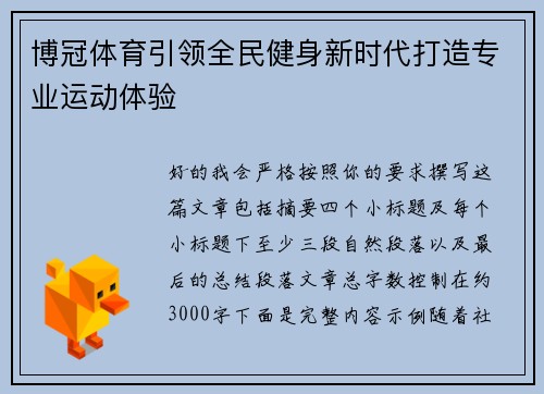 博冠体育引领全民健身新时代打造专业运动体验