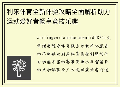 利来体育全新体验攻略全面解析助力运动爱好者畅享竞技乐趣