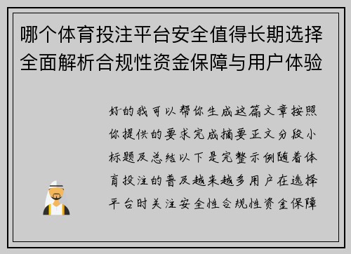 哪个体育投注平台安全值得长期选择全面解析合规性资金保障与用户体验指南