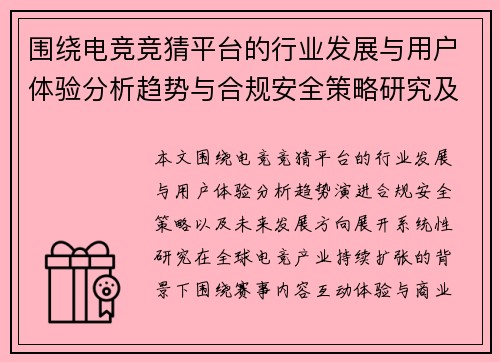 围绕电竞竞猜平台的行业发展与用户体验分析趋势与合规安全策略研究及未来观察报告