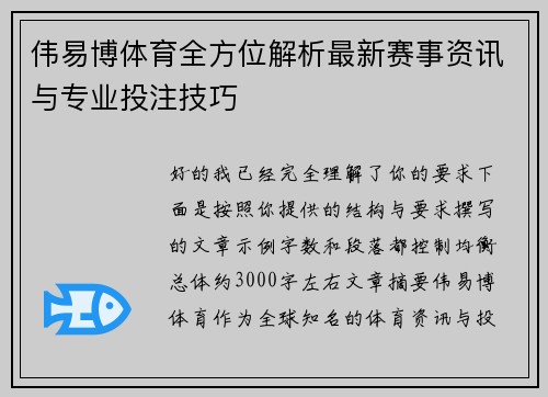 伟易博体育全方位解析最新赛事资讯与专业投注技巧