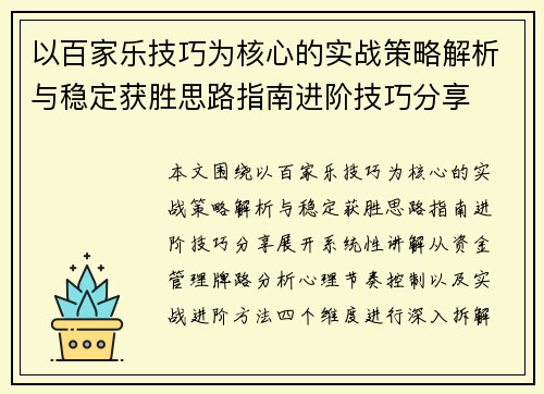 以百家乐技巧为核心的实战策略解析与稳定获胜思路指南进阶技巧分享