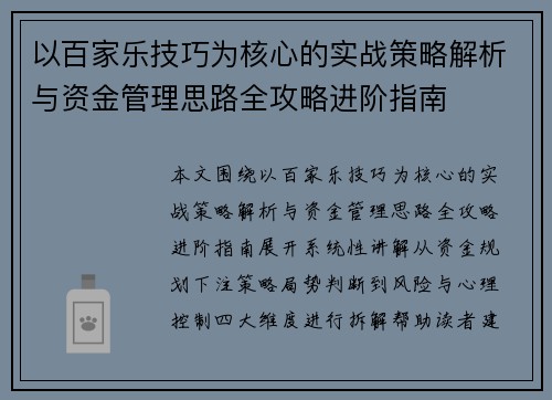 以百家乐技巧为核心的实战策略解析与资金管理思路全攻略进阶指南