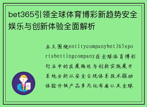 bet365引领全球体育博彩新趋势安全娱乐与创新体验全面解析
