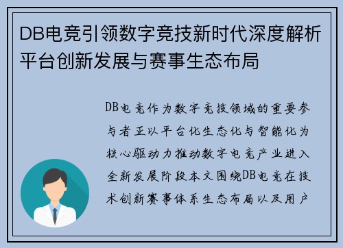 DB电竞引领数字竞技新时代深度解析平台创新发展与赛事生态布局