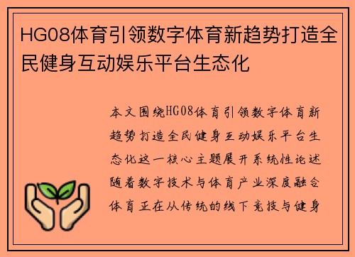 HG08体育引领数字体育新趋势打造全民健身互动娱乐平台生态化