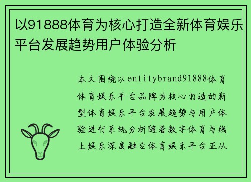以91888体育为核心打造全新体育娱乐平台发展趋势用户体验分析