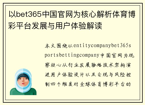 以bet365中国官网为核心解析体育博彩平台发展与用户体验解读
