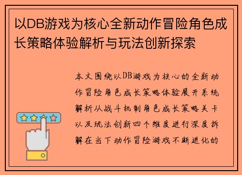 以DB游戏为核心全新动作冒险角色成长策略体验解析与玩法创新探索