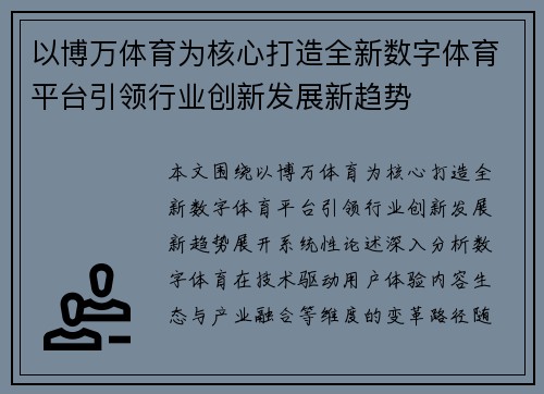 以博万体育为核心打造全新数字体育平台引领行业创新发展新趋势
