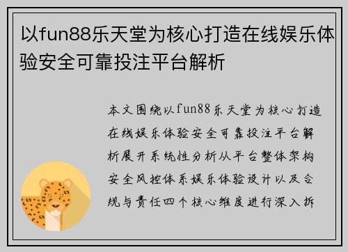 以fun88乐天堂为核心打造在线娱乐体验安全可靠投注平台解析