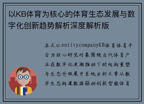 以KB体育为核心的体育生态发展与数字化创新趋势解析深度解析版