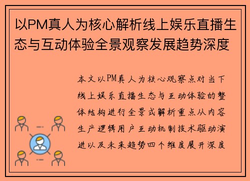 以PM真人为核心解析线上娱乐直播生态与互动体验全景观察发展趋势深度