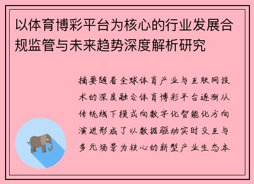 以体育博彩平台为核心的行业发展合规监管与未来趋势深度解析研究