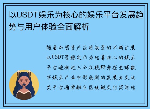 以USDT娱乐为核心的娱乐平台发展趋势与用户体验全面解析