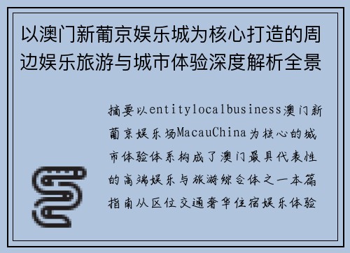 以澳门新葡京娱乐城为核心打造的周边娱乐旅游与城市体验深度解析全景解析指南