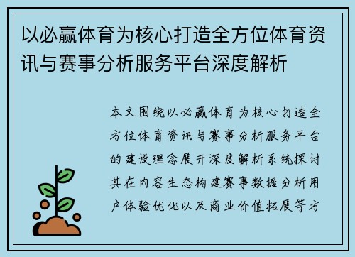 以必赢体育为核心打造全方位体育资讯与赛事分析服务平台深度解析
