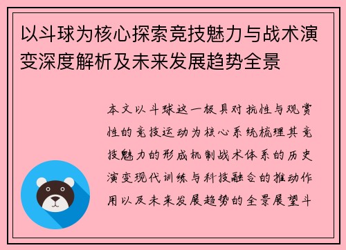 以斗球为核心探索竞技魅力与战术演变深度解析及未来发展趋势全景