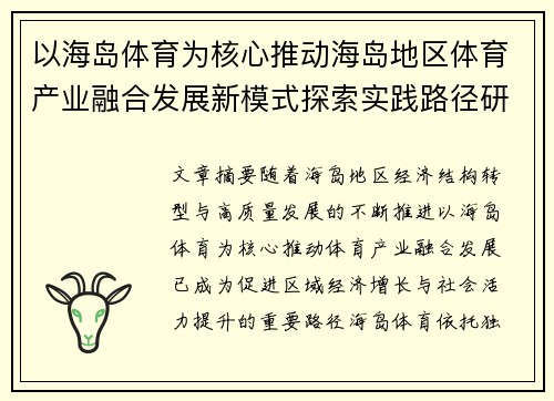 以海岛体育为核心推动海岛地区体育产业融合发展新模式探索实践路径研究