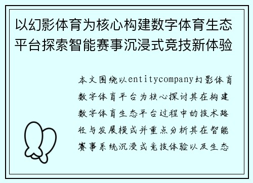 以幻影体育为核心构建数字体育生态平台探索智能赛事沉浸式竞技新体验