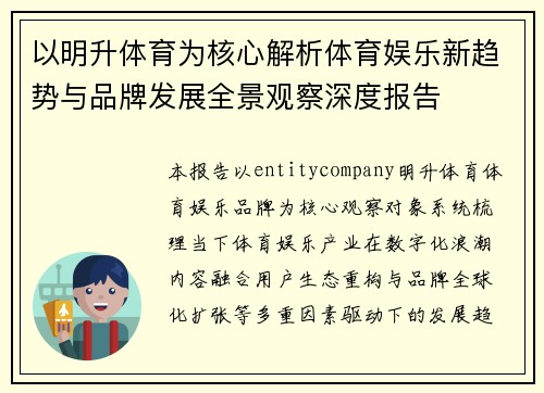 以明升体育为核心解析体育娱乐新趋势与品牌发展全景观察深度报告