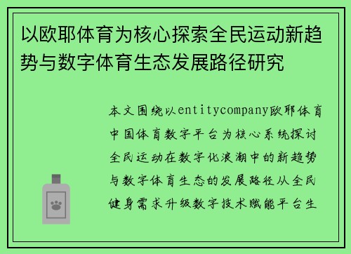以欧耶体育为核心探索全民运动新趋势与数字体育生态发展路径研究