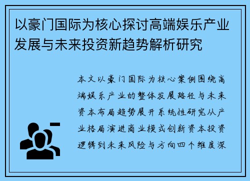 以豪门国际为核心探讨高端娱乐产业发展与未来投资新趋势解析研究