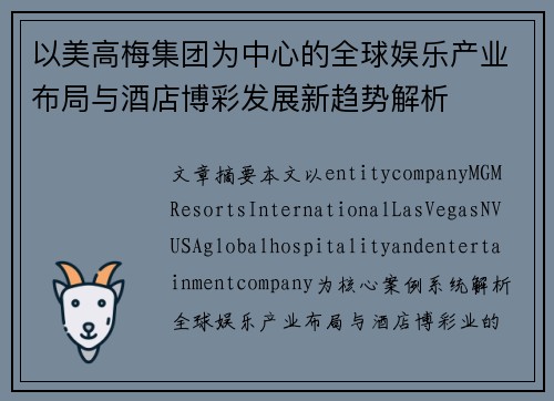 以美高梅集团为中心的全球娱乐产业布局与酒店博彩发展新趋势解析