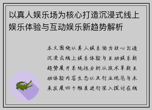 以真人娱乐场为核心打造沉浸式线上娱乐体验与互动娱乐新趋势解析
