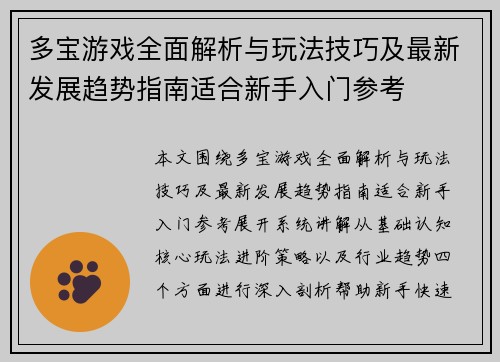 多宝游戏全面解析与玩法技巧及最新发展趋势指南适合新手入门参考
