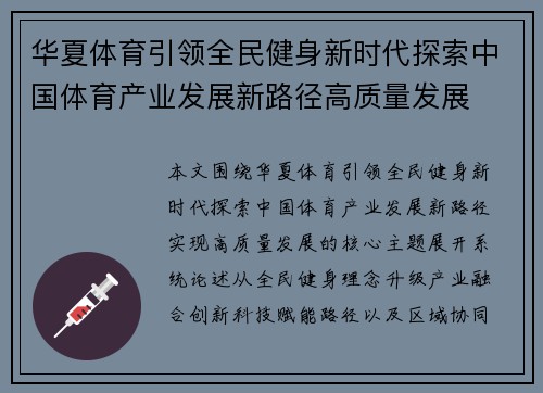 华夏体育引领全民健身新时代探索中国体育产业发展新路径高质量发展