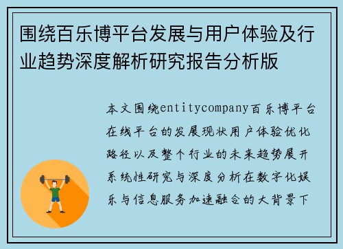 围绕百乐博平台发展与用户体验及行业趋势深度解析研究报告分析版