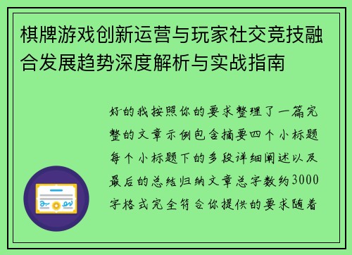 棋牌游戏创新运营与玩家社交竞技融合发展趋势深度解析与实战指南