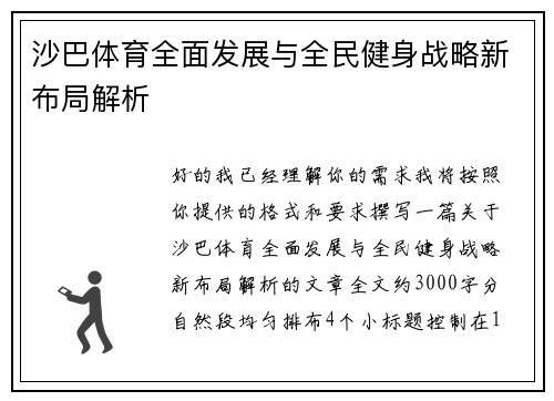 沙巴体育全面发展与全民健身战略新布局解析